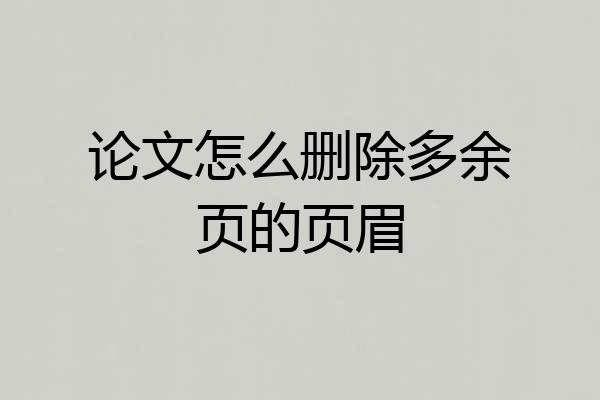 论文怎么删除多余页的页眉