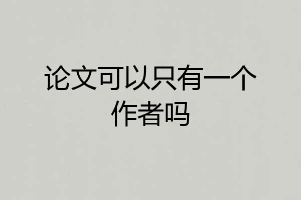论文可以只有一个作者吗