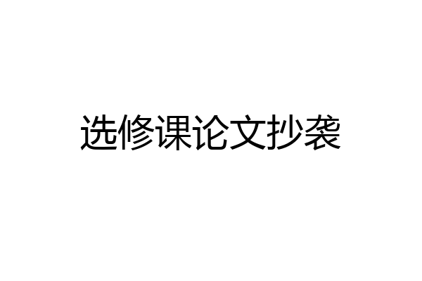 选修课论文抄袭