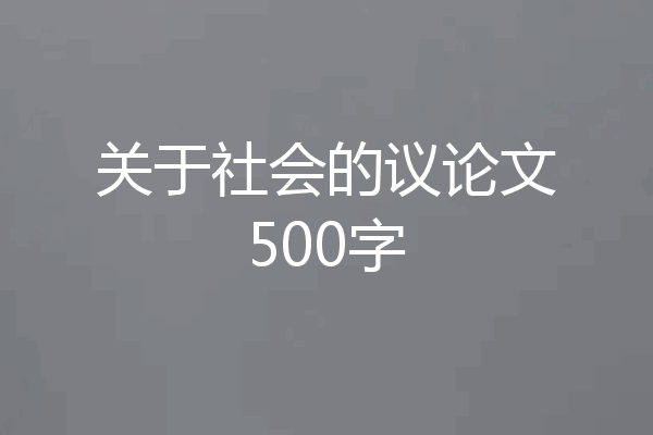 关于社会的议论文500字