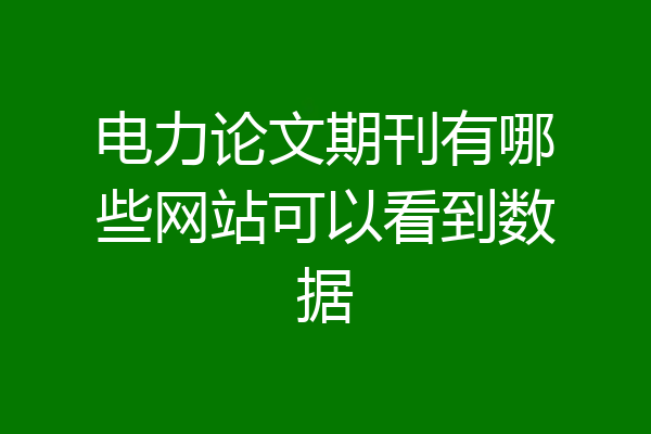电力论文期刊有哪些网站可以看到数据