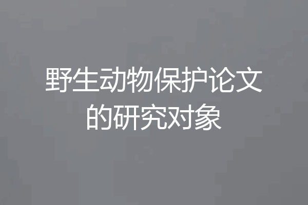 野生动物保护论文的研究对象
