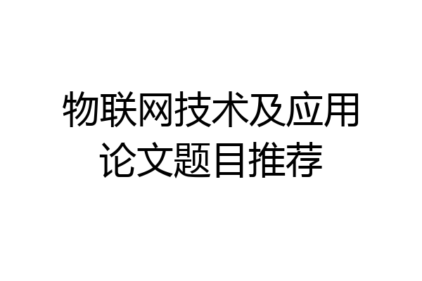 物联网技术及应用论文题目推荐