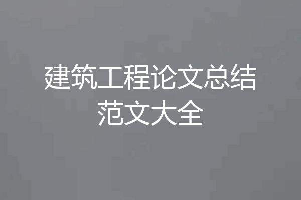 建筑工程论文总结范文大全