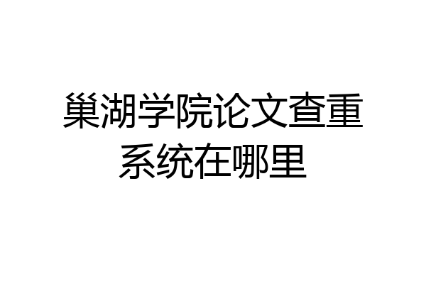巢湖学院论文查重系统在哪里
