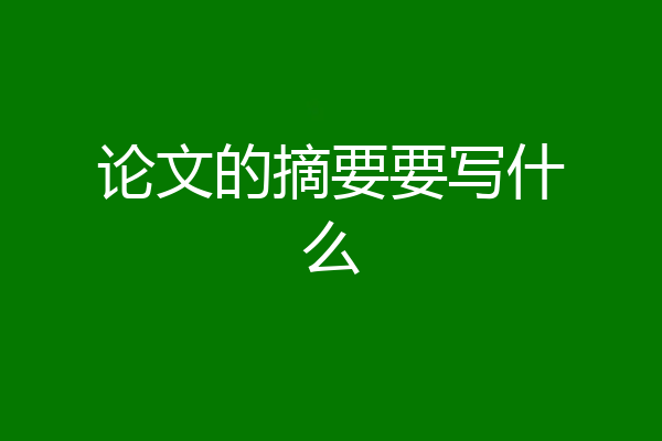 论文的摘要要写什么