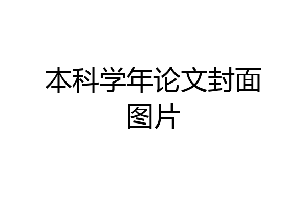 本科学年论文封面图片
