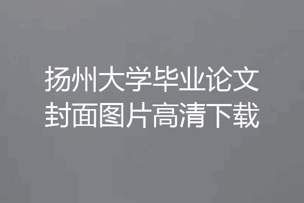 扬州大学毕业论文封面图片高清下载