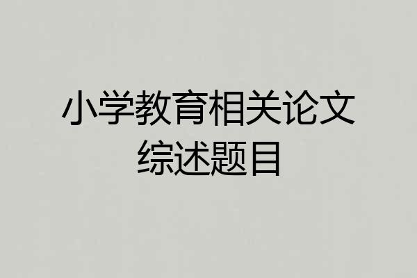 小学教育相关论文综述题目