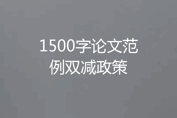 1500字论文范例双减政策