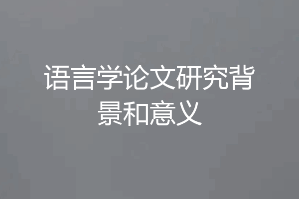 语言学论文研究背景和意义
