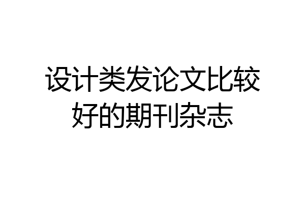 设计类发论文比较好的期刊杂志