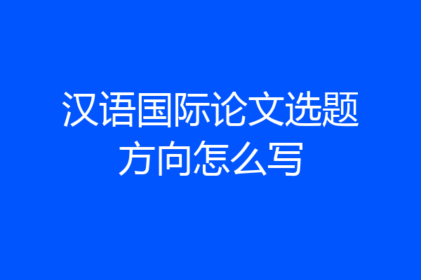 汉语国际论文选题方向怎么写