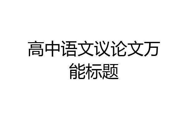 高中语文议论文万能标题