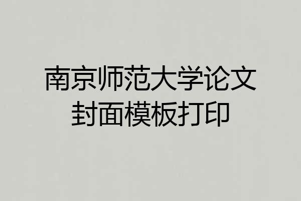 南京师范大学论文封面模板打印