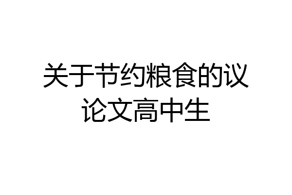 关于节约粮食的议论文高中生