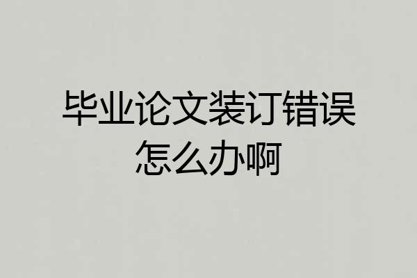 毕业论文装订错误怎么办啊
