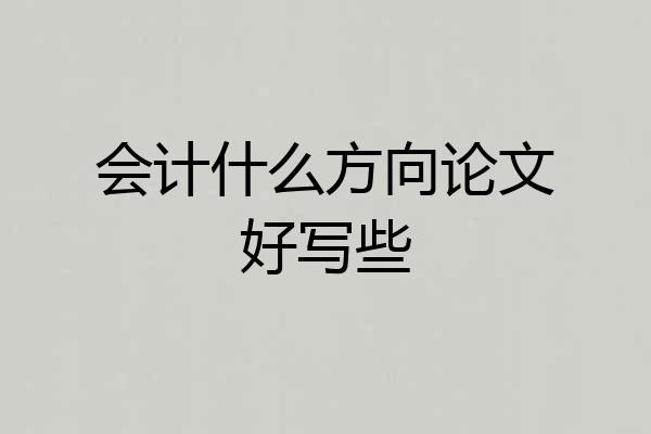 会计什么方向论文好写些