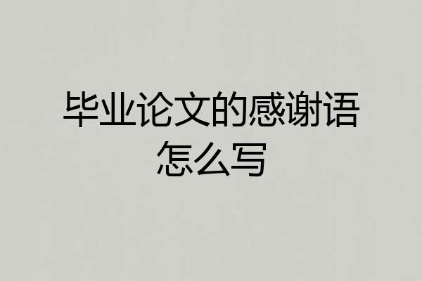 毕业论文的感谢语怎么写