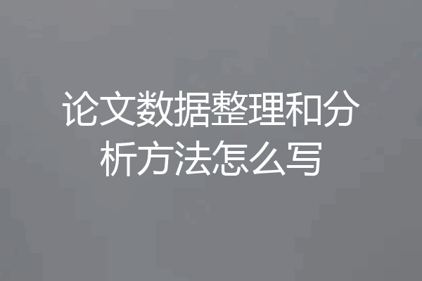 论文数据整理和分析方法怎么写