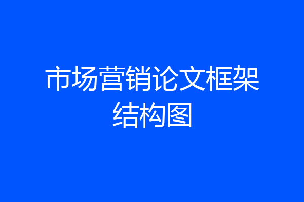 市场营销论文框架结构图