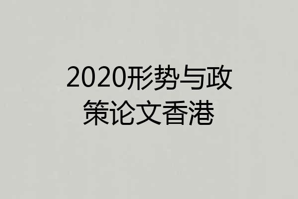 2020形势与政策论文香港