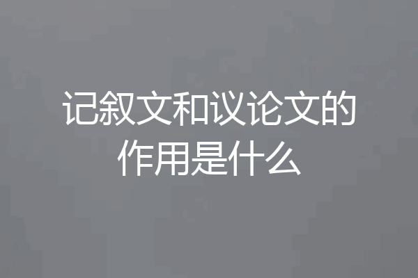 记叙文和议论文的作用是什么