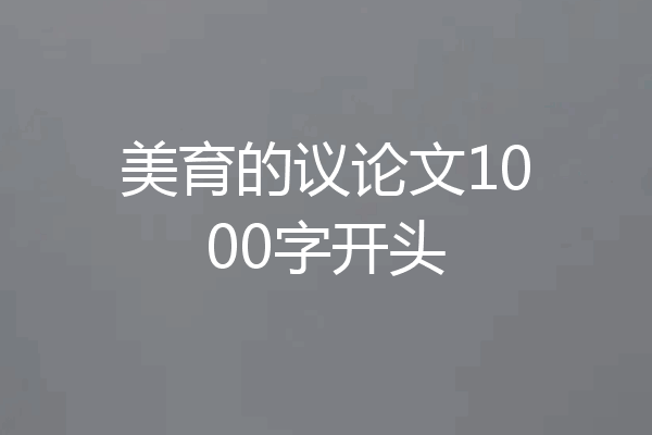 美育的议论文1000字开头