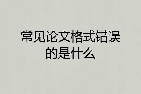 常见论文格式错误的是什么