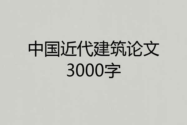 中国近代建筑论文3000字