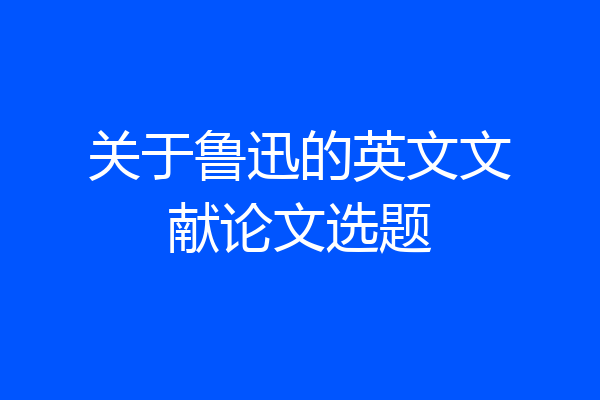 关于鲁迅的英文文献论文选题
