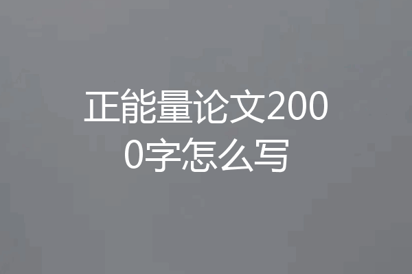 正能量论文2000字怎么写