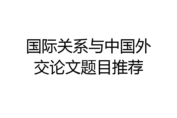 国际关系与中国外交论文题目推荐