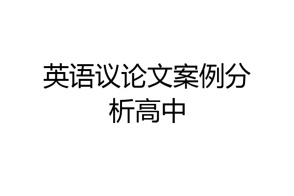 英语议论文案例分析高中