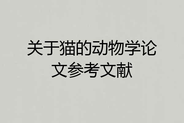 关于猫的动物学论文参考文献