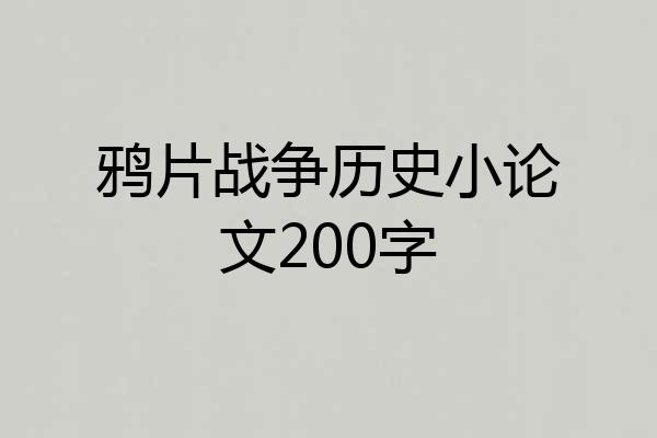 鸦片战争历史小论文200字