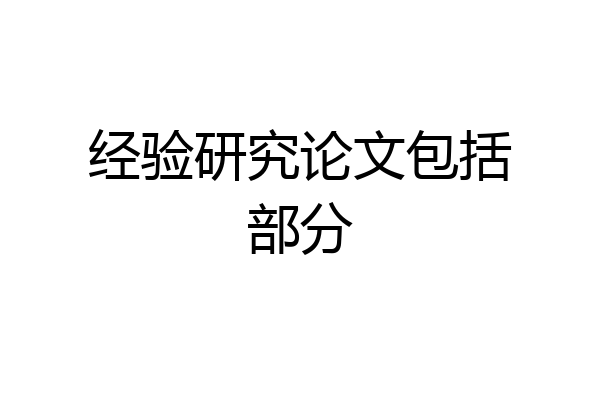 经验研究论文包括部分
