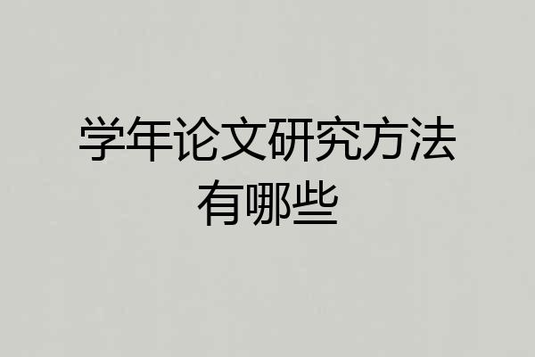 学年论文研究方法有哪些