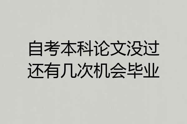 自考本科论文没过还有几次机会毕业