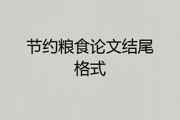 节约粮食论文结尾格式