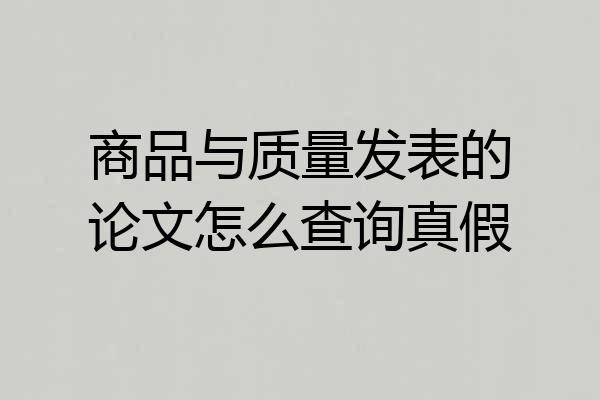 商品与质量发表的论文怎么查询真假