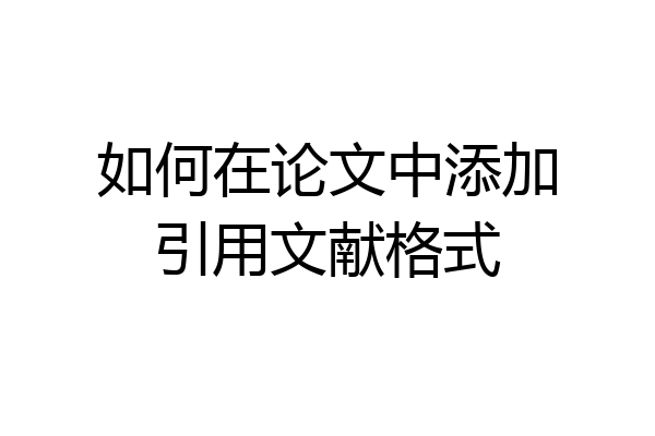 如何在论文中添加引用文献格式