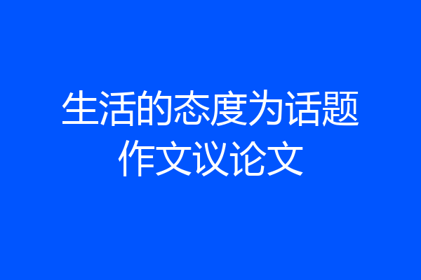 生活的态度为话题作文议论文