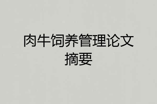 肉牛饲养管理论文摘要