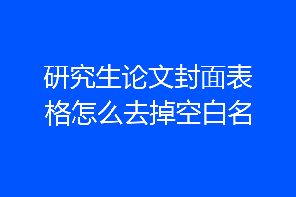 研究生论文封面表格怎么去掉空白名