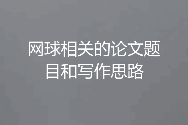 网球相关的论文题目和写作思路