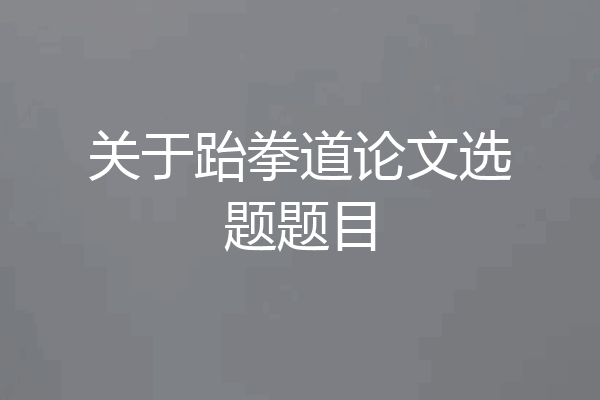 关于跆拳道论文选题题目