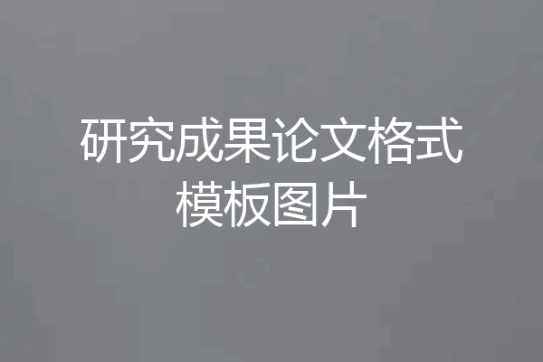 研究成果论文格式模板图片