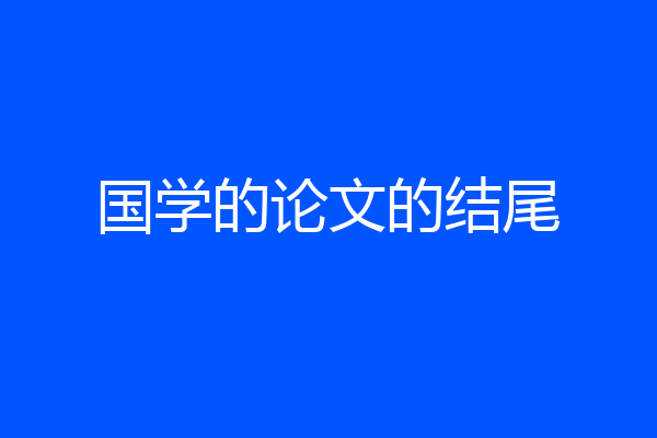国学的论文的结尾