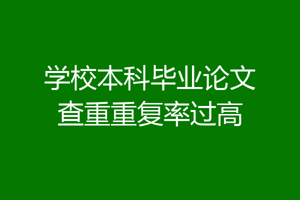 学校本科毕业论文查重重复率过高
